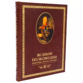 Книга в кожаном переплете "Великие полководцы. Афоризмы, притчи, легенды"