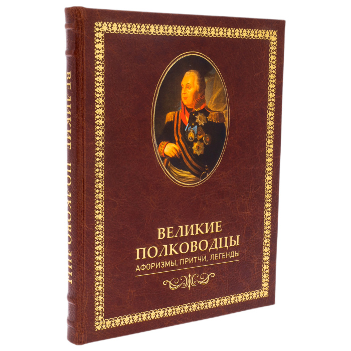 Книга в кожаном переплете "Великие полководцы. Афоризмы, притчи, легенды"