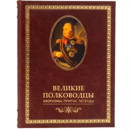 Книга в кожаном переплете "Великие полководцы. Афоризмы, притчи, легенды"