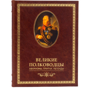 Книга в кожаном переплете "Великие полководцы. Афоризмы, притчи, легенды"