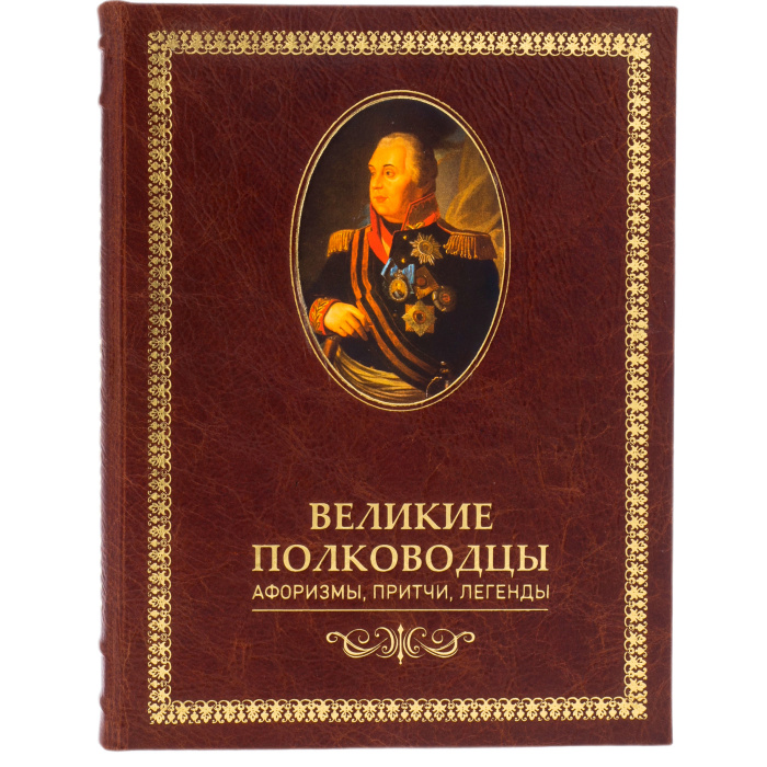 Книга в кожаном переплете "Великие полководцы. Афоризмы, притчи, легенды"