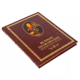 Книга в кожаном переплете "Великие полководцы. Афоризмы, притчи, легенды"
