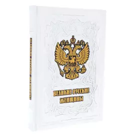 Книга в кожаном переплете "Великие русские женщины"