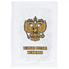 Книга в кожаном переплете "Великие русские женщины"