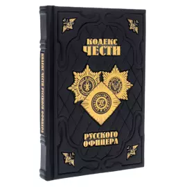 Книга в кожаном переплете "Кодекс чести русского офицера"