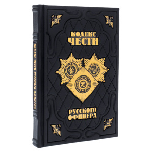 Книга в кожаном переплете "Кодекс чести русского офицера"