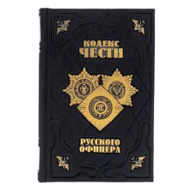 Книга в кожаном переплете "Кодекс чести русского офицера"