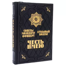 Книга в кожаном переплете "Честь имею. Книга о правилах чести русского офицерства"