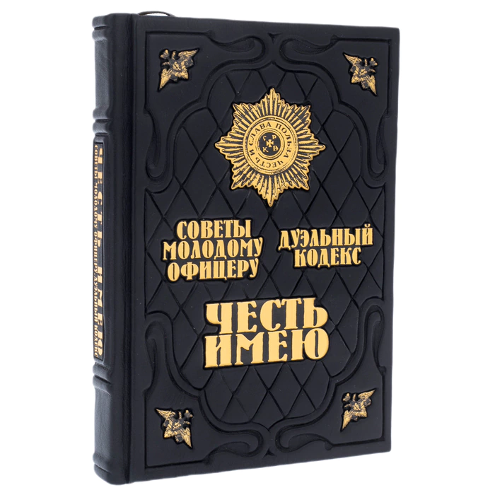 A leather-bound book "I have the honor. A book about the rules of honor of the Russian officers"
