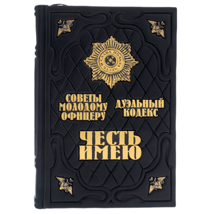 Книга в кожаном переплете "Честь имею. Книга о правилах чести русского офицерства"