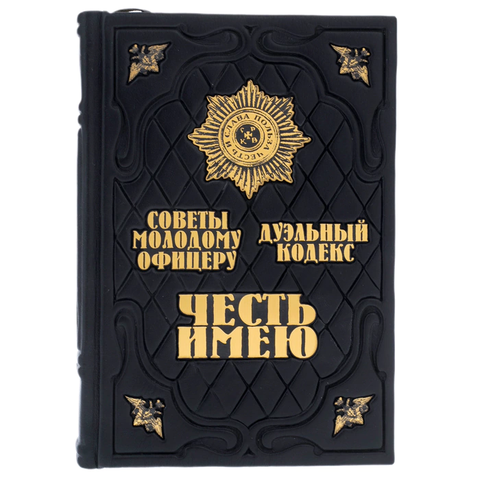 A leather-bound book "I have the honor. A book about the rules of honor of the Russian officers"