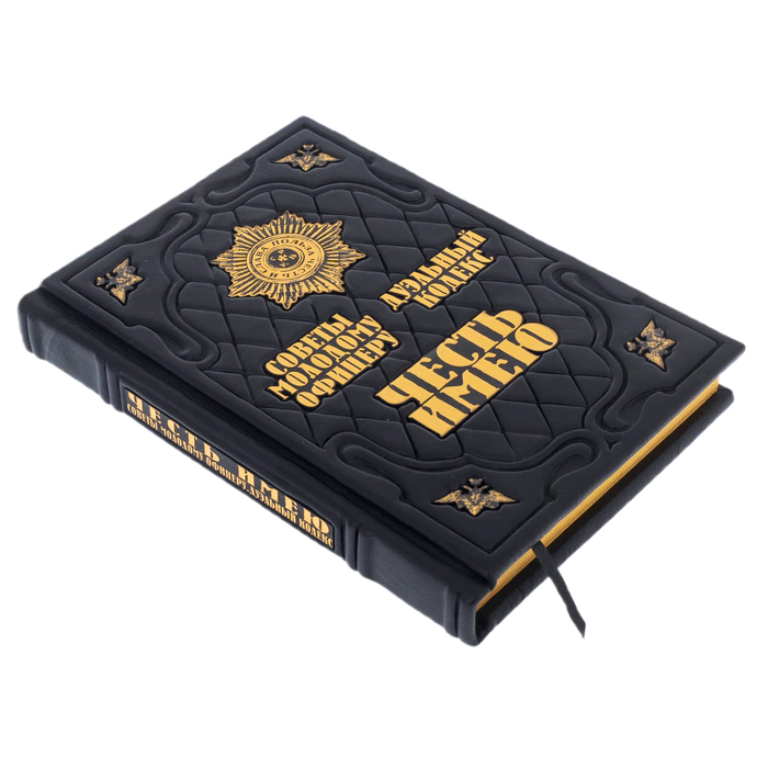 A leather-bound book "I have the honor. A book about the rules of honor of the Russian officers"