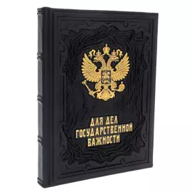 Ежедневник в кожаном переплете "Для дел государственной важности"