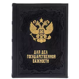 Ежедневник в кожаном переплете "Для дел государственной важности"