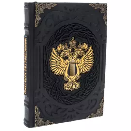 Ежедневник в кожаном переплете "Министерство культуры"
