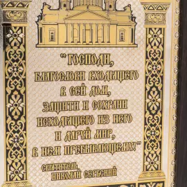Панно-оберег "В дом входящих" Златоуст