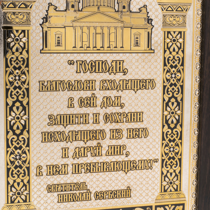 Панно-оберег "В дом входящих" Златоуст