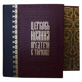 Книга в кожаном переплете "Церковь Иоанна Предтечи в Толчкове"
