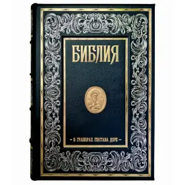 Книга в кожаном переплете "Библия в гравюрах Гюстава Доре. Экземпляр № 06"