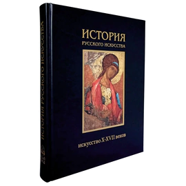 Книга в кожаном переплете "История русского искусства. Искусство X-XVII веков." 1-й том