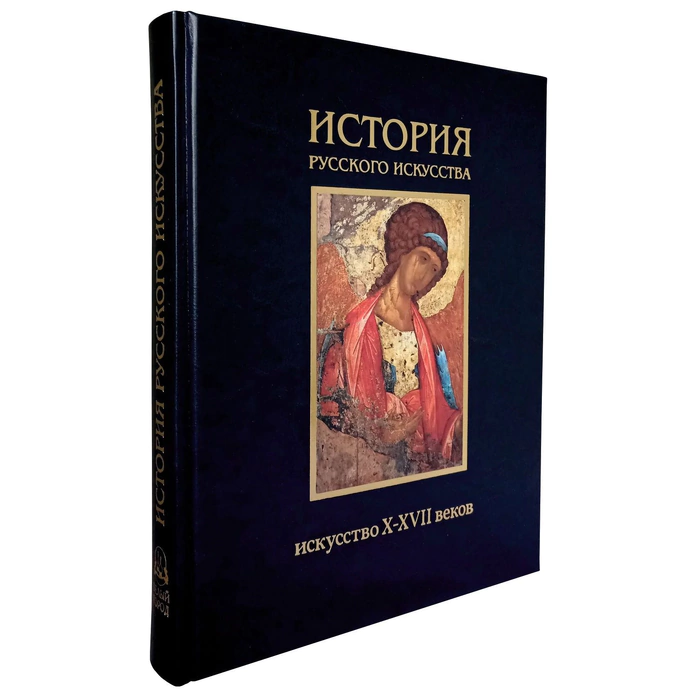 Книга в кожаном переплете "История русского искусства. Искусство X-XVII веков." 1-й том