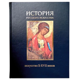 Книга в кожаном переплете "История русского искусства. Искусство X-XVII веков." 1-й том