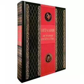 Книга в кожаном переплете "Италия. История искусства."