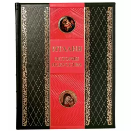 Книга в кожаном переплете "Италия. История искусства."