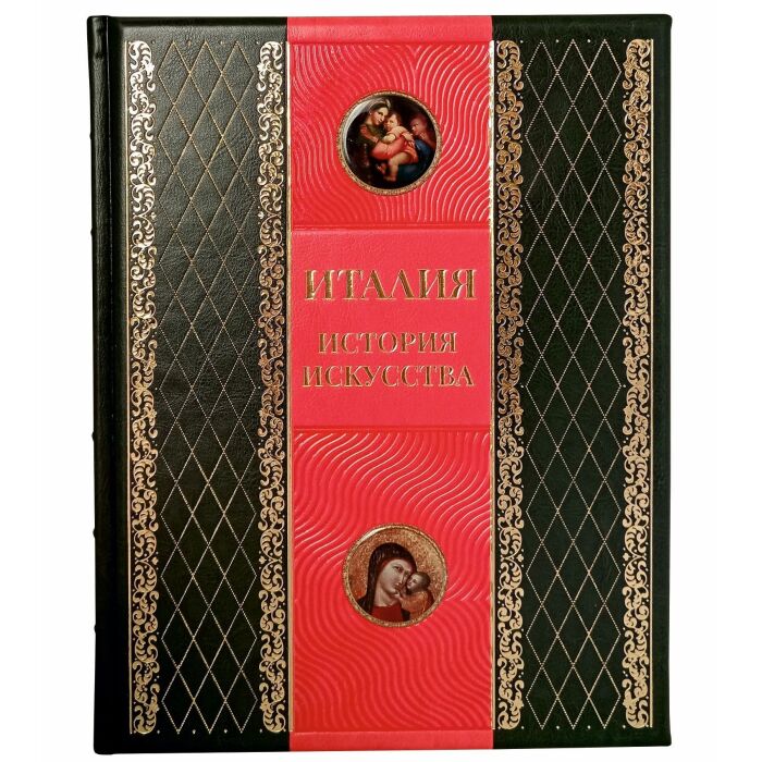 Книга в кожаном переплете "Италия. История искусства."