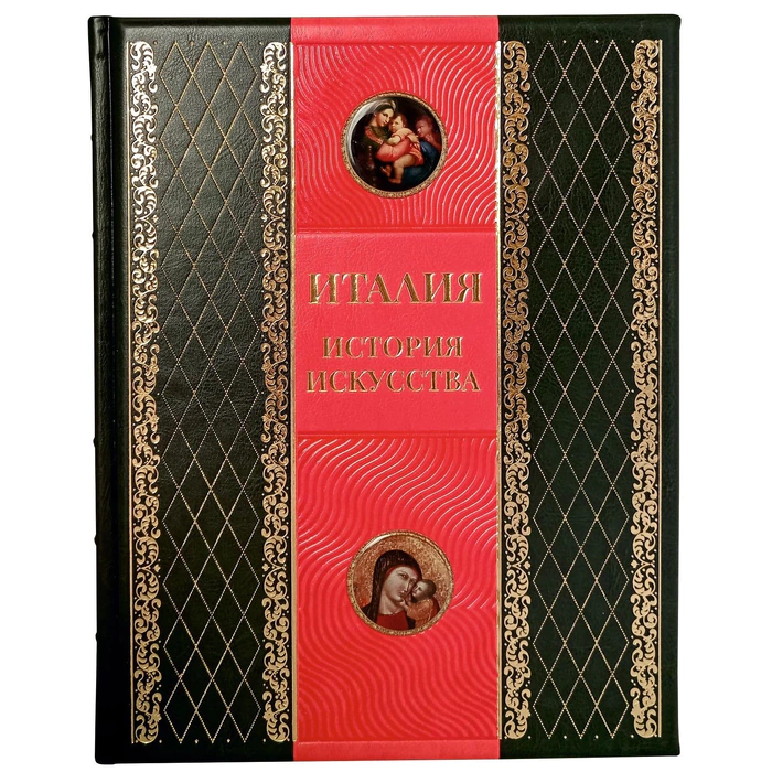 Книга в кожаном переплете "Италия. История искусства."