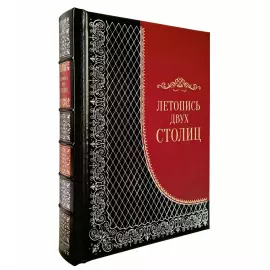 Книга в кожаном переплете "Летопись двух столиц"