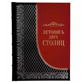 Книга в кожаном переплете "Летопись двух столиц"