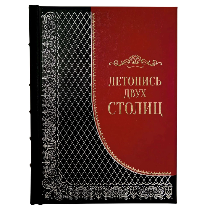 Leather-bound book "Chronicle of two Capitals"