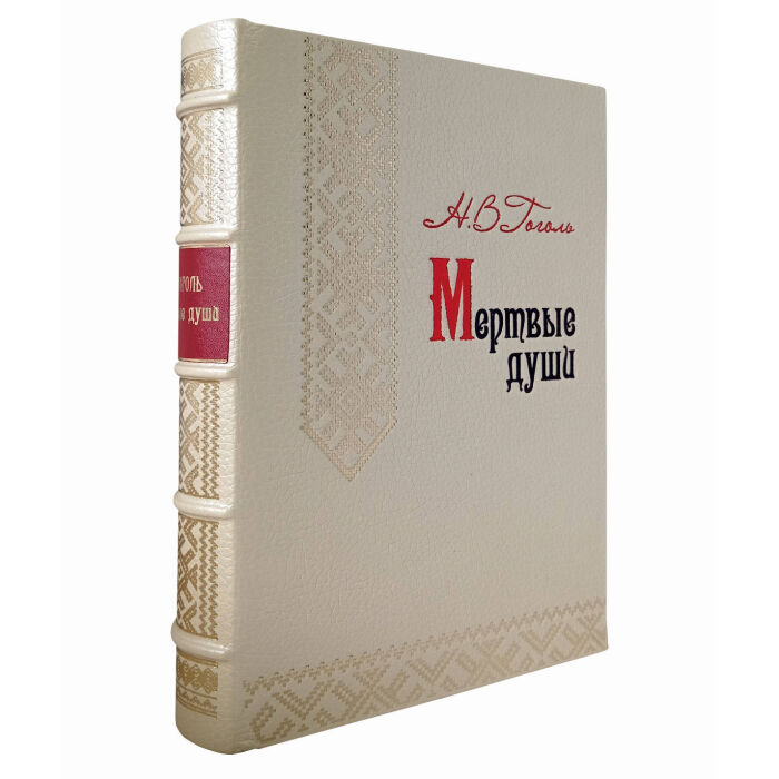 Книга в кожаном переплете "Мертвые души" бежевый