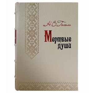 Книга в кожаном переплете "Мертвые души" бежевый