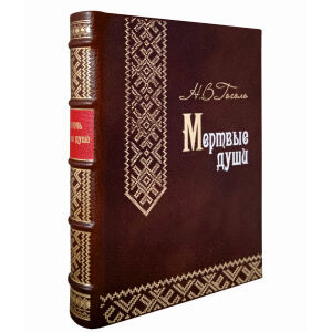 Книга в кожаном переплете "Мертвые души" коричневый