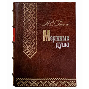 Книга в кожаном переплете "Мертвые души" коричневый