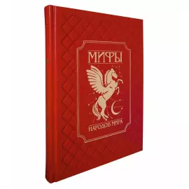 Книга в кожаном переплете "Мифы народов мира" красный
