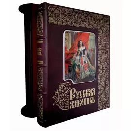 Книга в кожаном переплете "Русская живопись. Большая коллекция"
