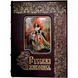 Книга в кожаном переплете "Русская живопись. Большая коллекция"
