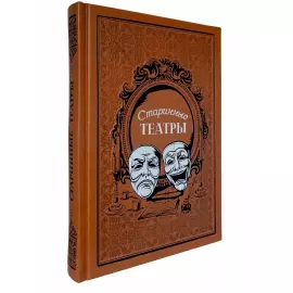 Книга в кожаном переплете "Старинные театры"