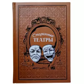 Книга в кожаном переплете "Старинные театры"