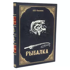 Подарочная книга в кожаном переплете "Рыбалка" Л.П. Сабанеев