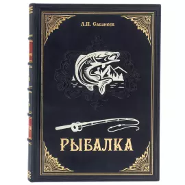 Подарочная книга в кожаном переплете "Рыбалка" Л.П. Сабанеев