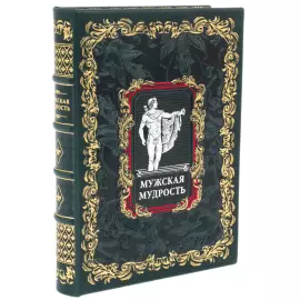 Подарочная книга в кожаном переплете "Мужская мудрость" в коробе