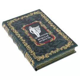 Подарочная книга в кожаном переплете "Мужская мудрость" в коробе