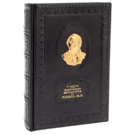 Подарочная книга в кожаном переплете "Первые основания металлургии или рудных дел" Ломоносов М.В.