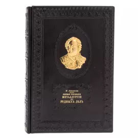 Подарочная книга в кожаном переплете "Первые основания металлургии или рудных дел" Ломоносов М.В.