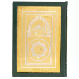 Коран украшенный "Свет Писания" большой, Златоуст