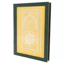 Коран украшенный "Свет Писания" большой, Златоуст